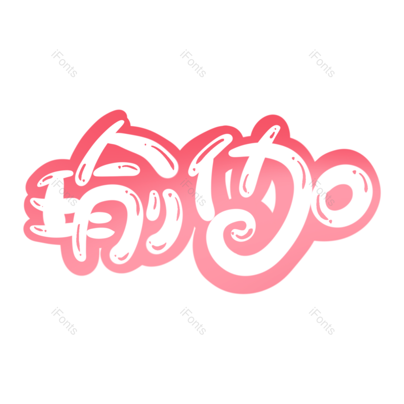 艺术字图片,创意字元素,运动PNG,创意文案免抠素材
